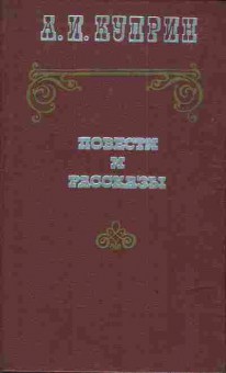 Книга Куприн А.И. Повести и рассказы, 11-3558, Баград.рф